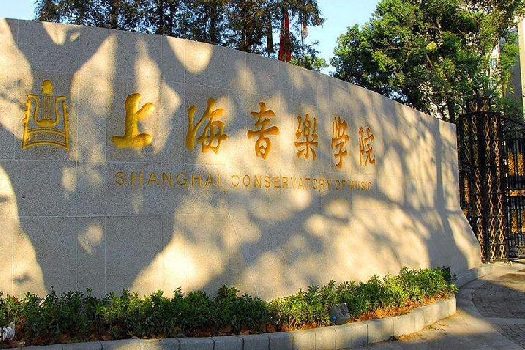 上海音乐学院优秀生源基地